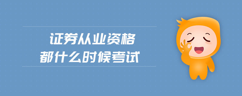 證券從業(yè)資格都什么時候考試