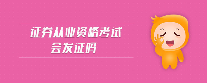 證券從業(yè)資格考試會(huì)發(fā)證嗎