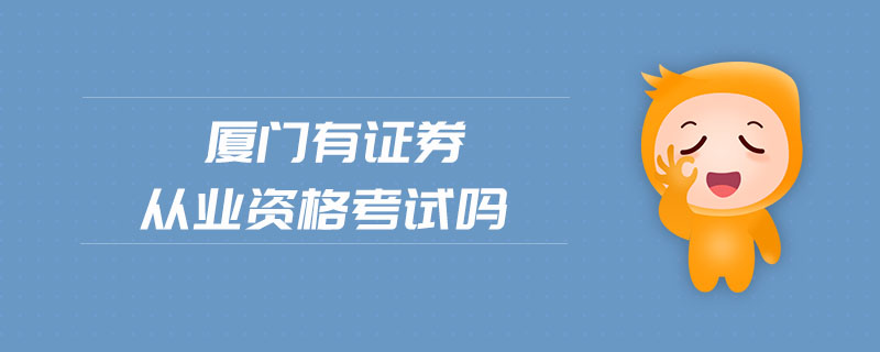 廈門有證券從業(yè)資格考試嗎