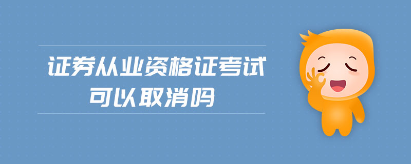 證券從業(yè)資格證考試可以取消嗎