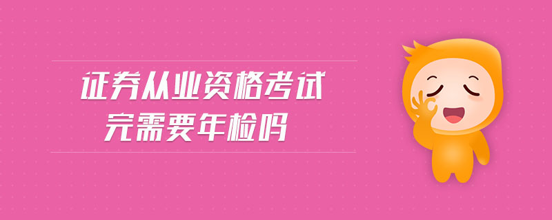 證券從業(yè)資格考試完需要年檢嗎