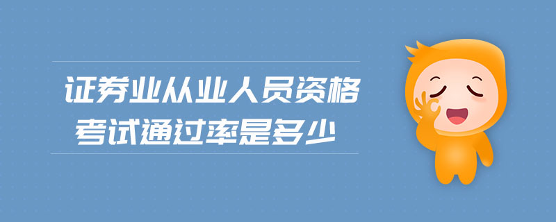證券業(yè)從業(yè)人員資格考試通過率是多少
