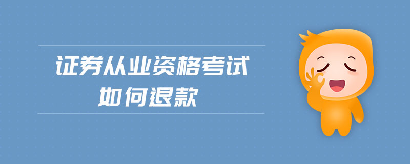 證券從業(yè)資格考試如何退款