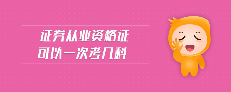 證券從業(yè)資格證可以一次考幾科