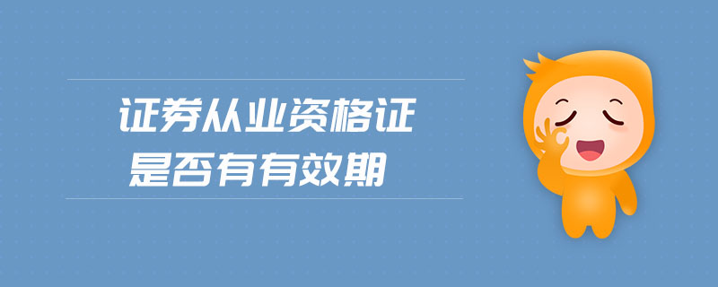 證券從業(yè)資格證是否有有效期