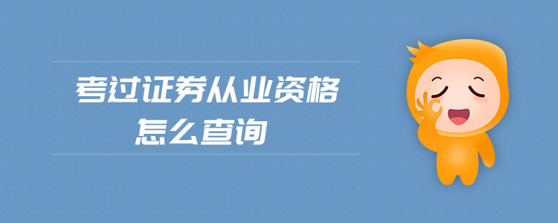 考過(guò)證券從業(yè)資格怎么查詢