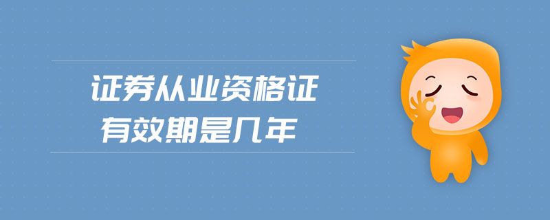 證券從業(yè)資格證有效期是幾年