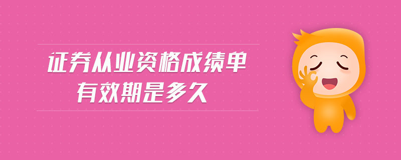證券從業(yè)資格成績單有效期是多久