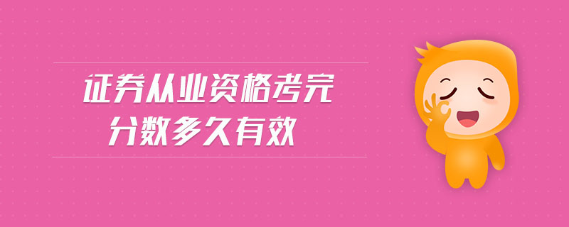 證券從業(yè)資格考完分數(shù)多久有效
