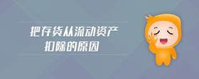 把存貨從流動(dòng)資產(chǎn)扣除的原因