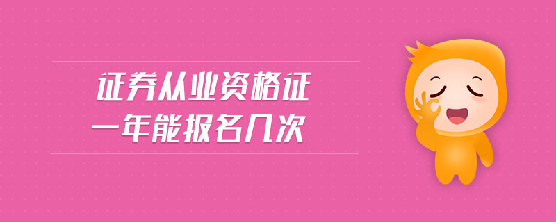 證券從業(yè)資格證一年能報(bào)名幾次