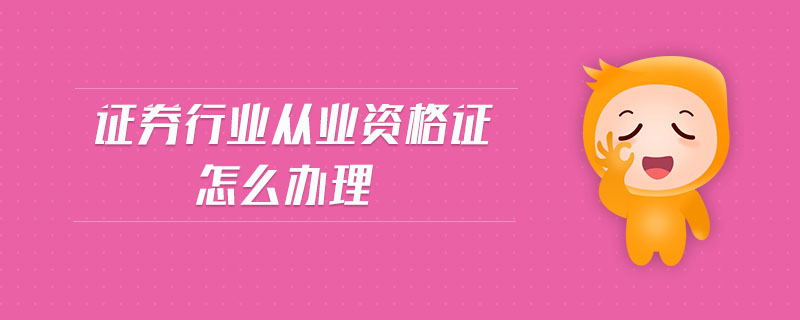 證券行業(yè)從業(yè)資格證怎么辦理