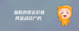 保險(xiǎn)的現(xiàn)金價(jià)值算流動(dòng)資產(chǎn)嗎