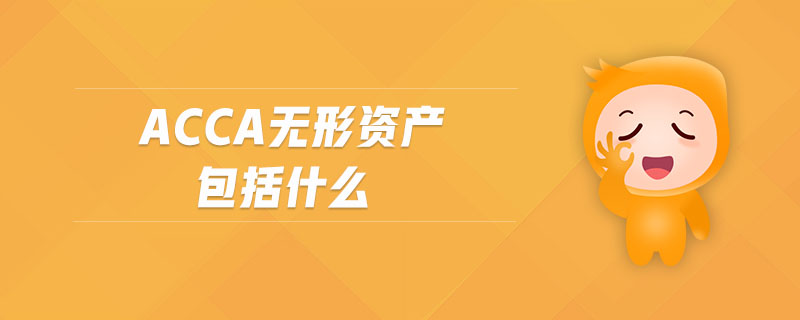 acca無形資產(chǎn)包括什么