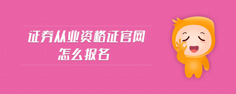 證券從業(yè)資格證官網(wǎng)怎么報(bào)名