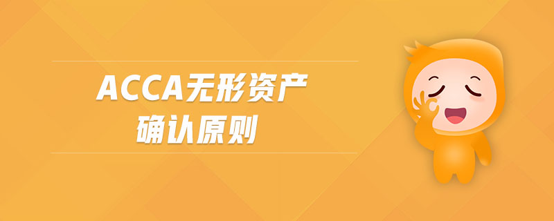 acca無形資產(chǎn)確認原則