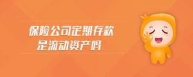 保險(xiǎn)公司定期存款是流動(dòng)資產(chǎn)嗎