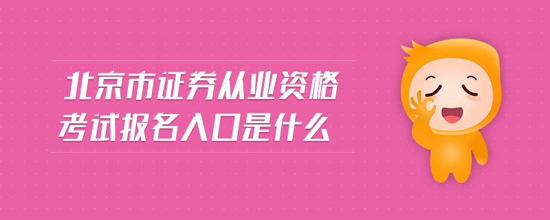 北京市證券從業(yè)資格考試報名入口是什么