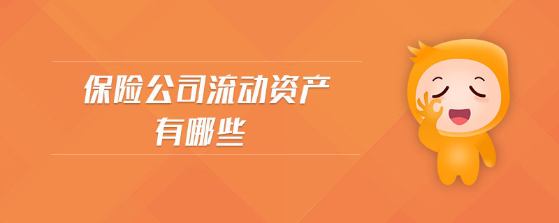 保險公司流動資產(chǎn)有哪些