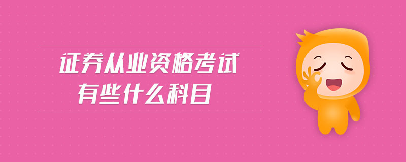 證券從業(yè)資格考試有些什么科目