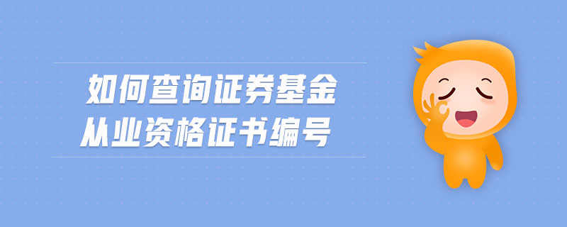 如何查詢證券基金從業(yè)資格證書編號