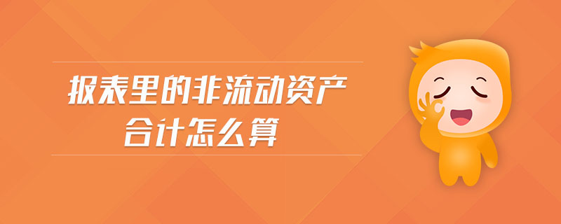 報(bào)表里的非流動(dòng)資產(chǎn)合計(jì)怎么算