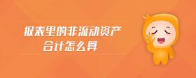 報表里的非流動資產(chǎn)合計怎么算