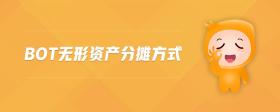 bot無形資產(chǎn)分攤方式