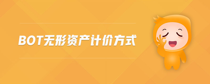 BOT無形資產(chǎn)計(jì)價(jià)方式