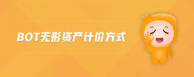 BOT無形資產(chǎn)計價方式