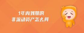 1年內到期的非流動資產(chǎn)怎么算