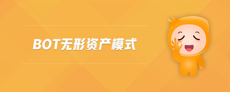 bot無形資產(chǎn)模式