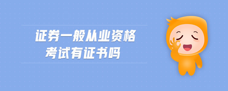 證券一般從業(yè)資格考試有證書嗎