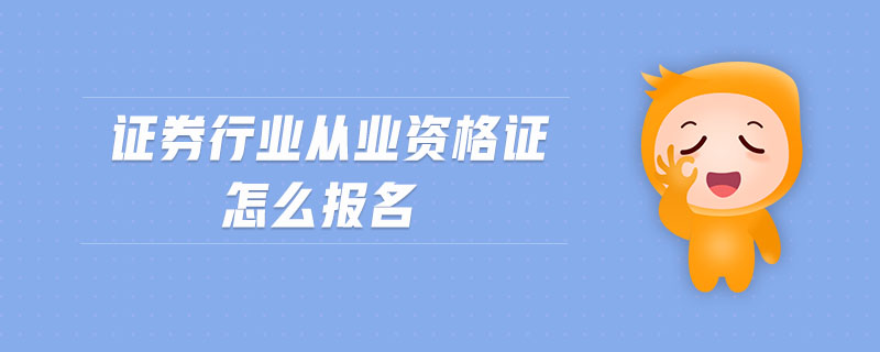 證券行業(yè)從業(yè)資格證怎么報名