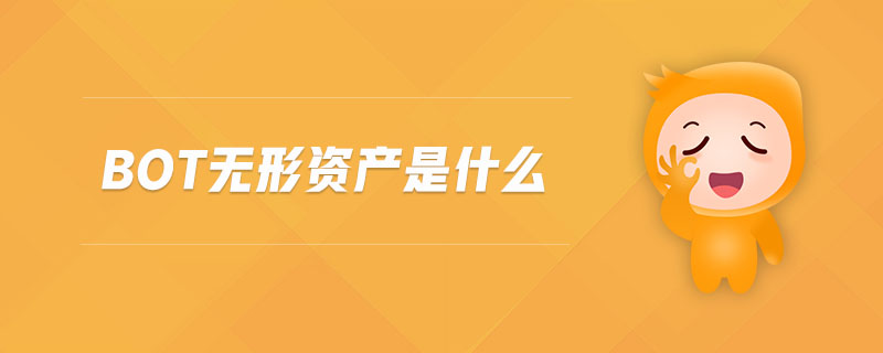 BOT無形資產(chǎn)是什么