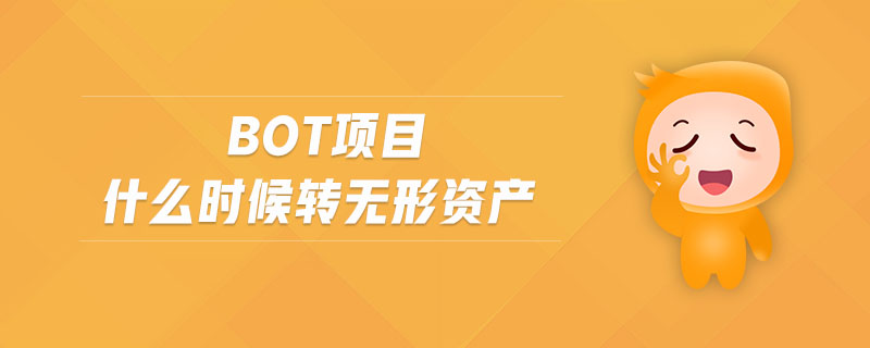 bot項(xiàng)目什么時(shí)候轉(zhuǎn)無(wú)形資產(chǎn)