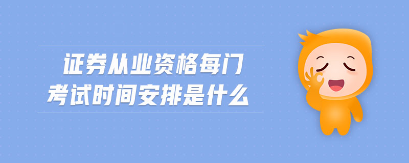 證券從業(yè)資格每門考試時間安排是什么