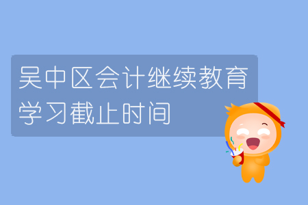 2019年江蘇省吳中區(qū)會(huì)計(jì)繼續(xù)教育學(xué)習(xí)截止時(shí)間