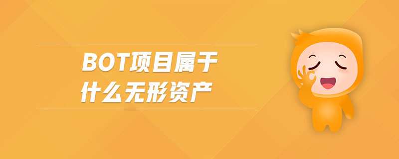 bot項(xiàng)目屬于什么無(wú)形資產(chǎn)