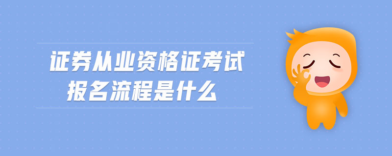 證券從業(yè)資格證考試報(bào)名流程是什么