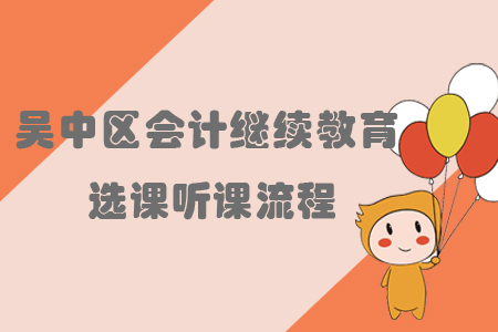 2019年江蘇省吳中區(qū)會(huì)計(jì)繼續(xù)教育選課聽課流程