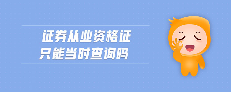 證券從業(yè)資格證只能當時查詢嗎