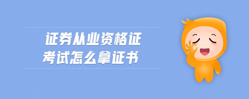 證券從業(yè)資格證考試怎么拿證書
