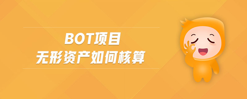bot項(xiàng)目無形資產(chǎn)如何核算