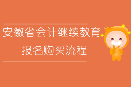 2019年安徽省會(huì)計(jì)繼續(xù)教育報(bào)名購(gòu)買(mǎi)流程