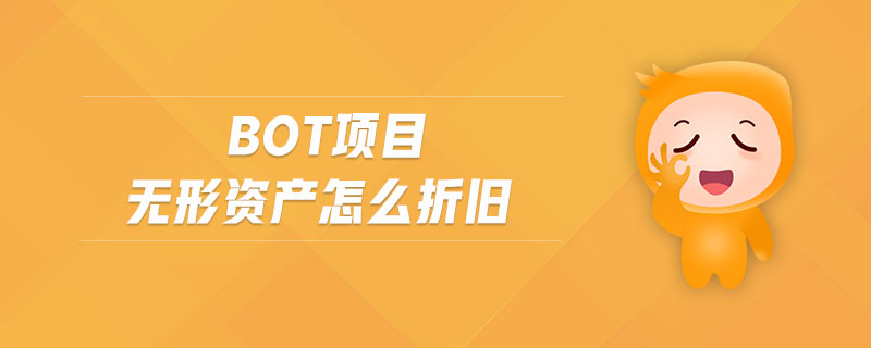 bot項(xiàng)目無(wú)形資產(chǎn)怎么折舊