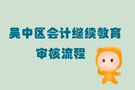 2019年江蘇省吳中區(qū)會(huì)計(jì)繼續(xù)教育審核流程