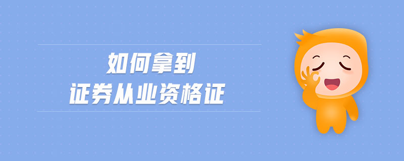 如何拿到證券從業(yè)資格證