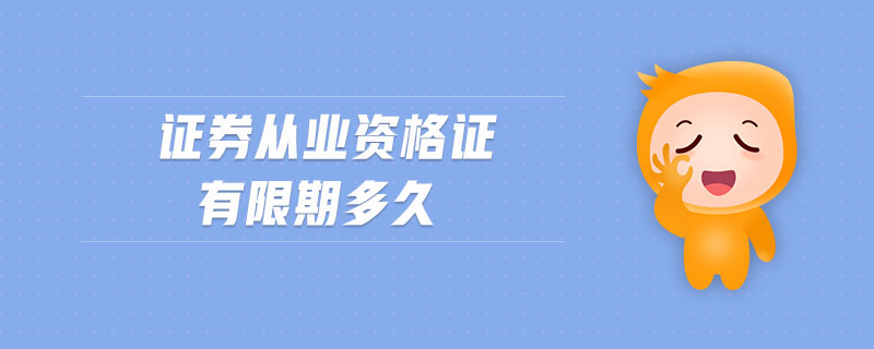 證券從業(yè)資格證有限期多久
