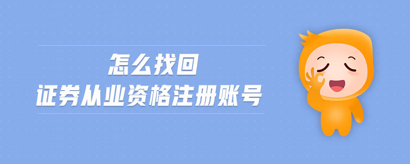怎么找回證券從業(yè)資格注冊賬號